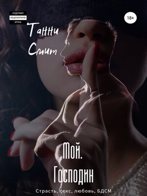 cover image of Мой. Господин
